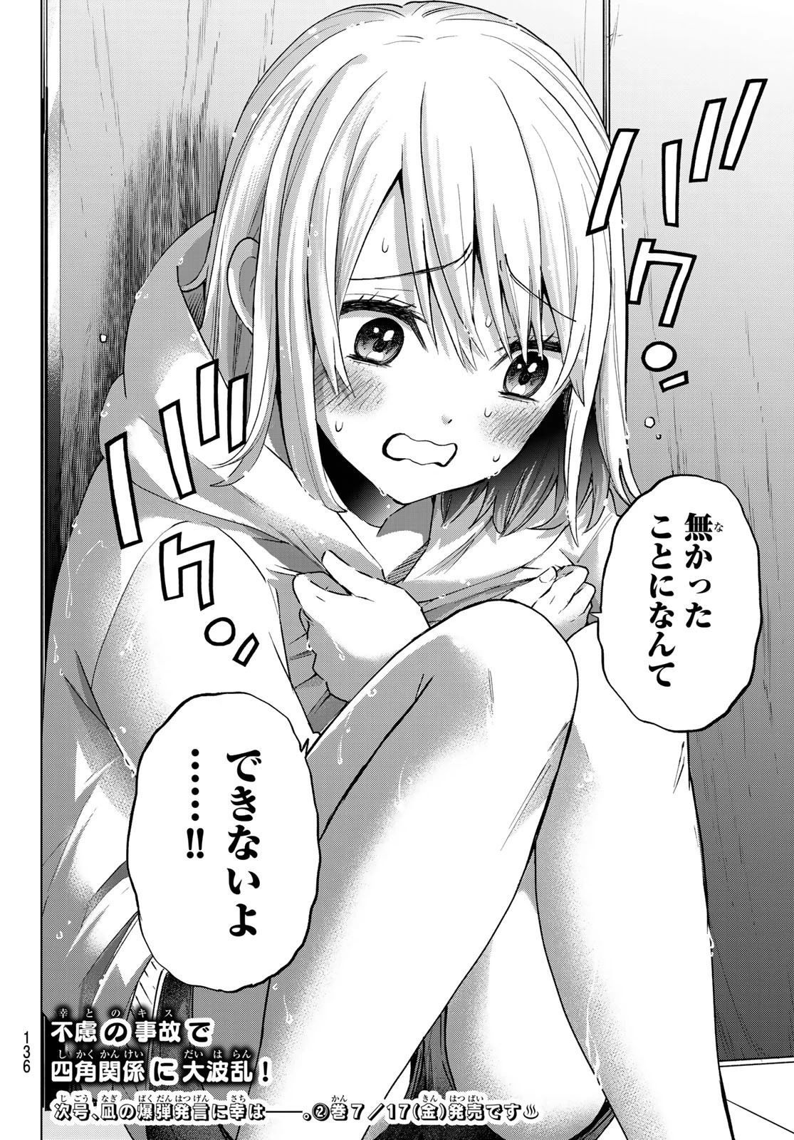 カッコウの許嫁 第24話 - 21