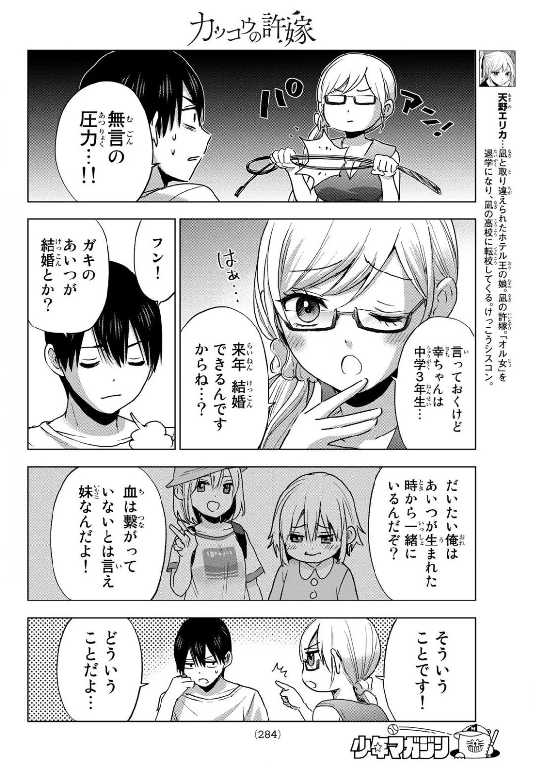カッコウの許嫁 第25話 - 8