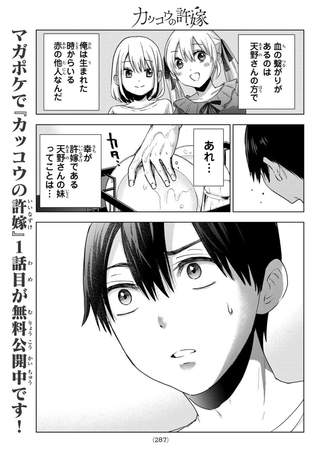 カッコウの許嫁 第25話 - 11