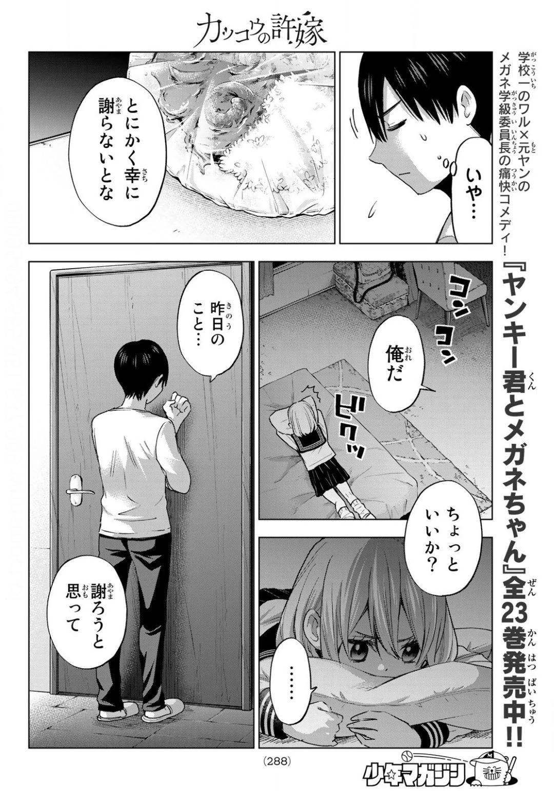 カッコウの許嫁 第25話 - 12
