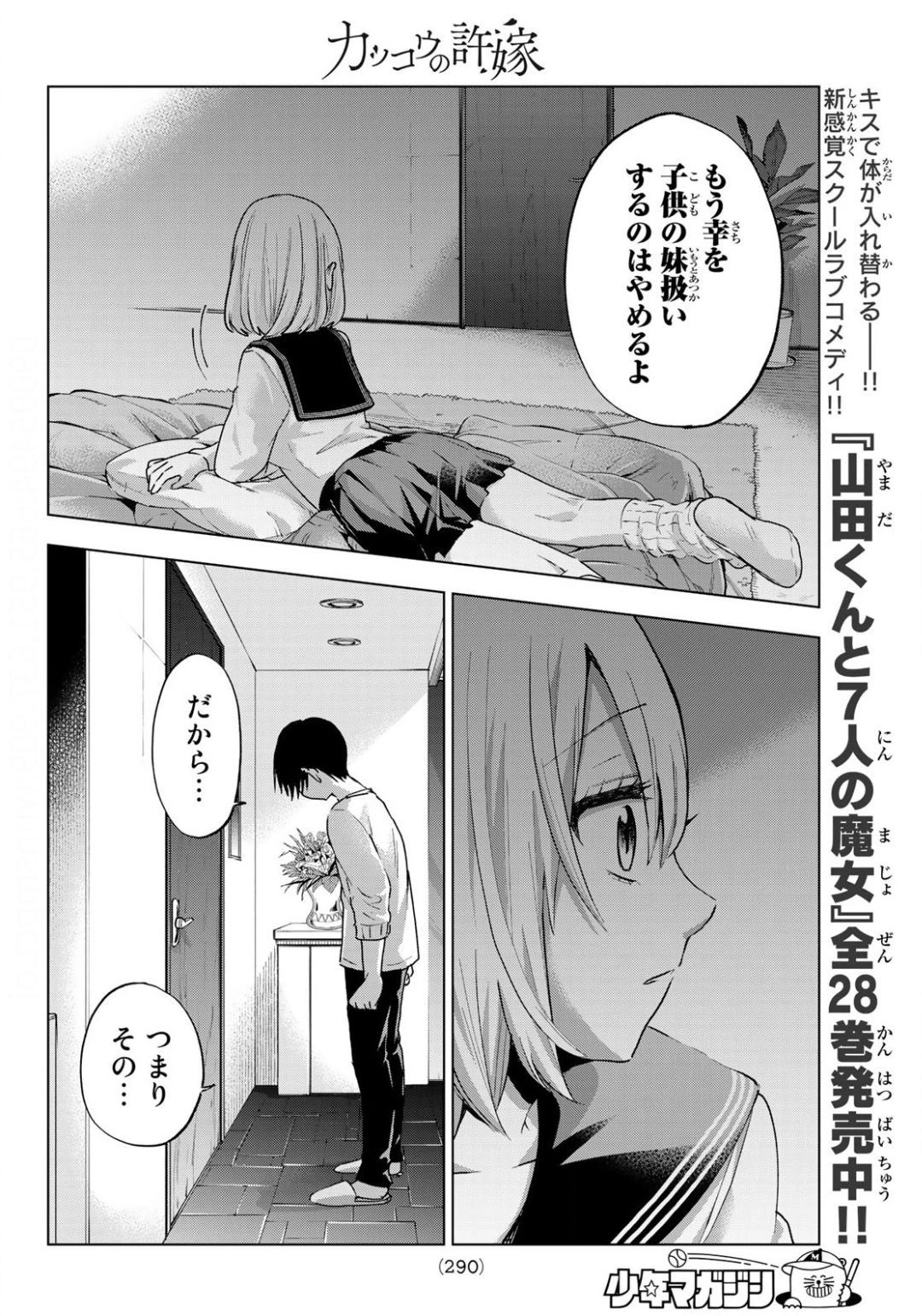 カッコウの許嫁 第25話 - 14