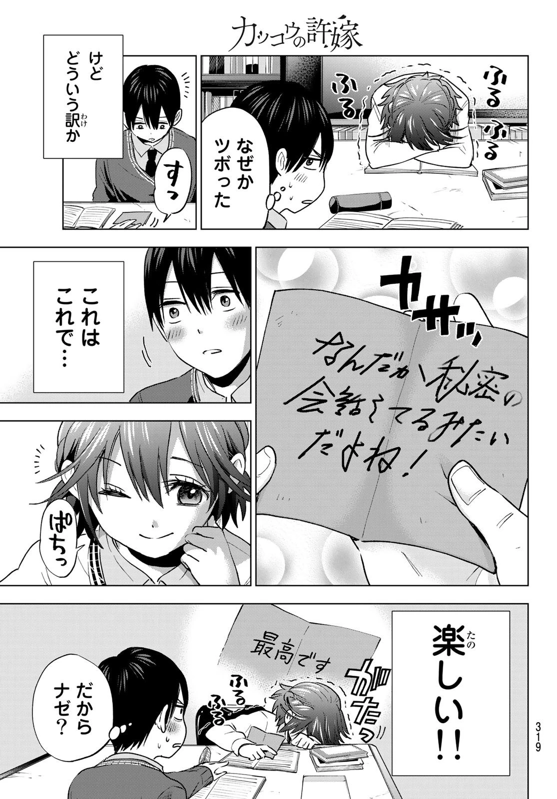 カッコウの許嫁 第26話 - 9