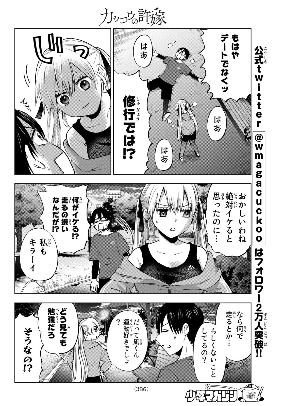 カッコウの許嫁 第27話 - 10