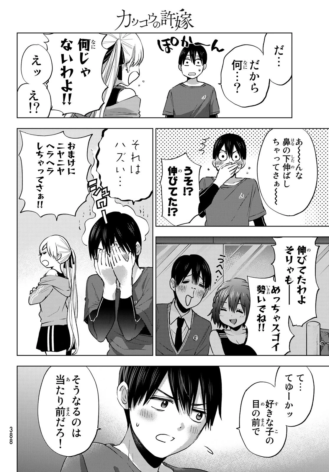 カッコウの許嫁 第27話 - 12