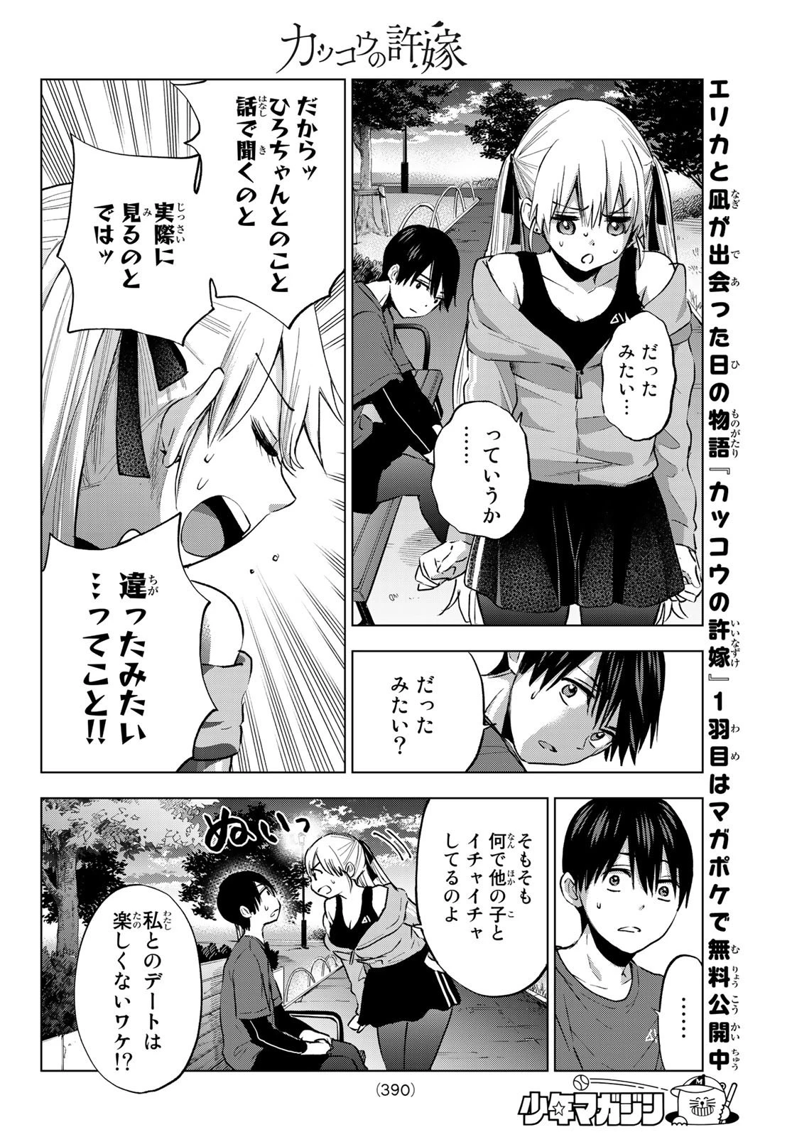 カッコウの許嫁 第27話 - 14