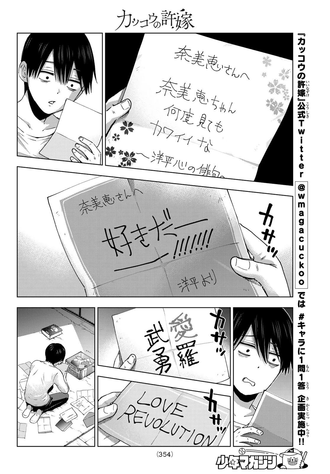 カッコウの許嫁 第28話 - 12