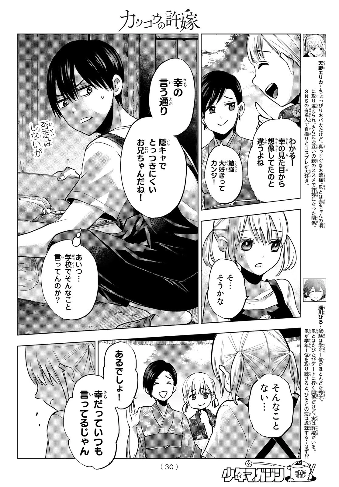 カッコウの許嫁 第32話 - 14