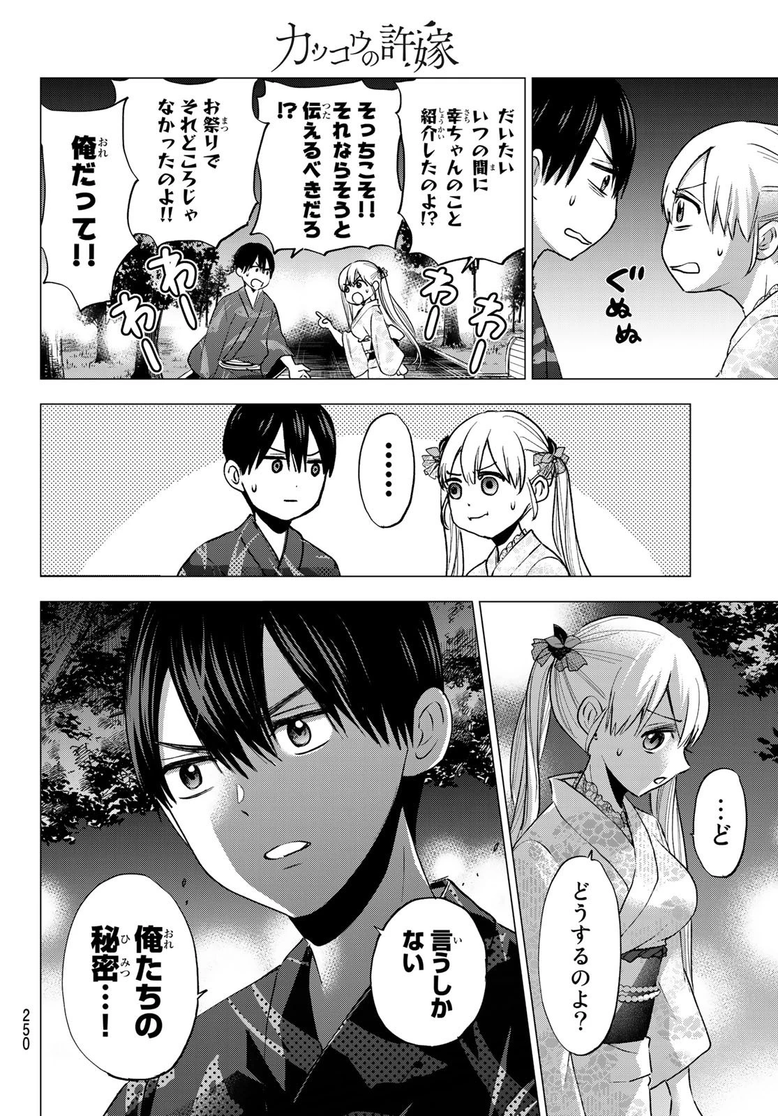 カッコウの許嫁 第34話 - 4