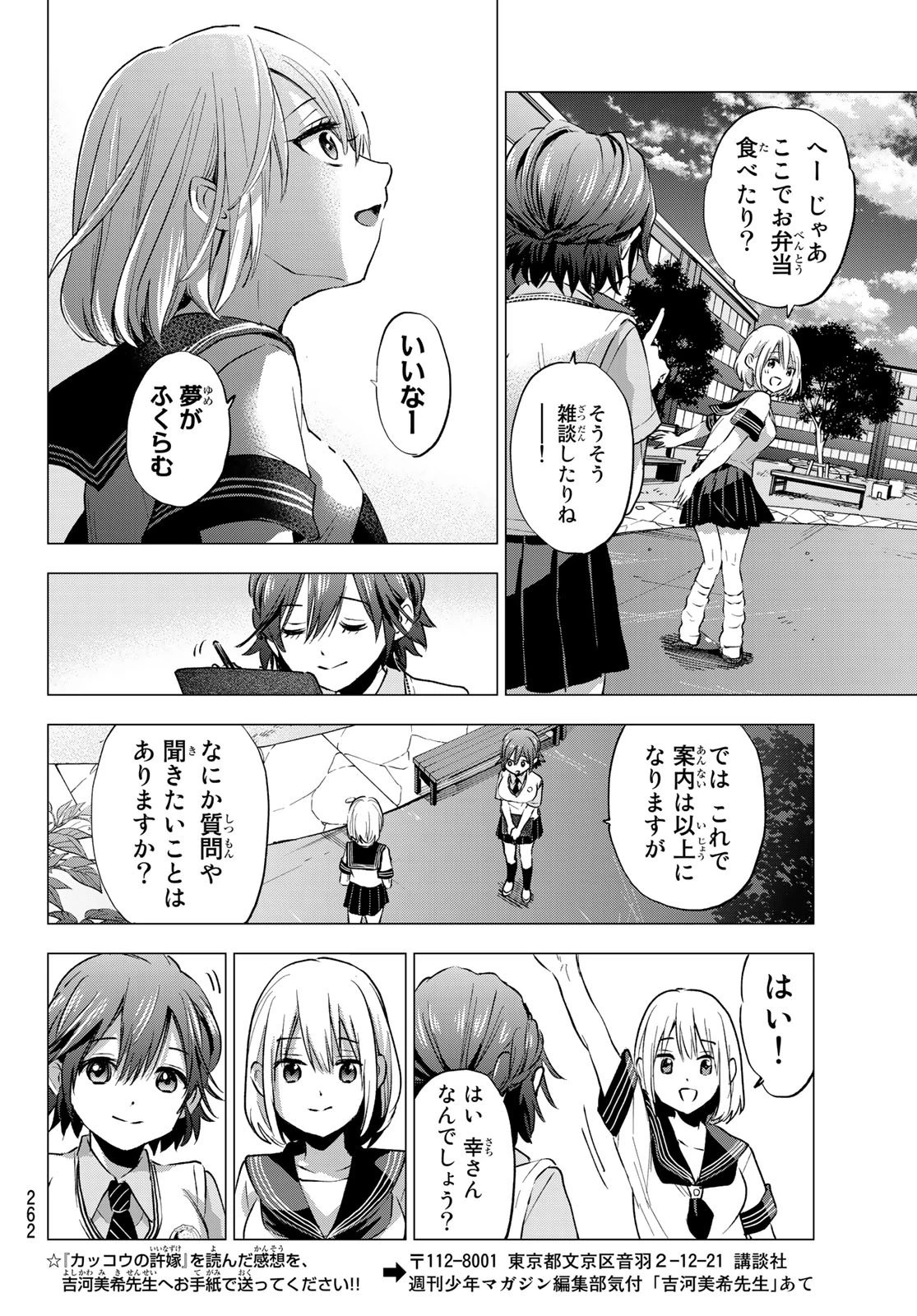 カッコウの許嫁 第37話 - 12