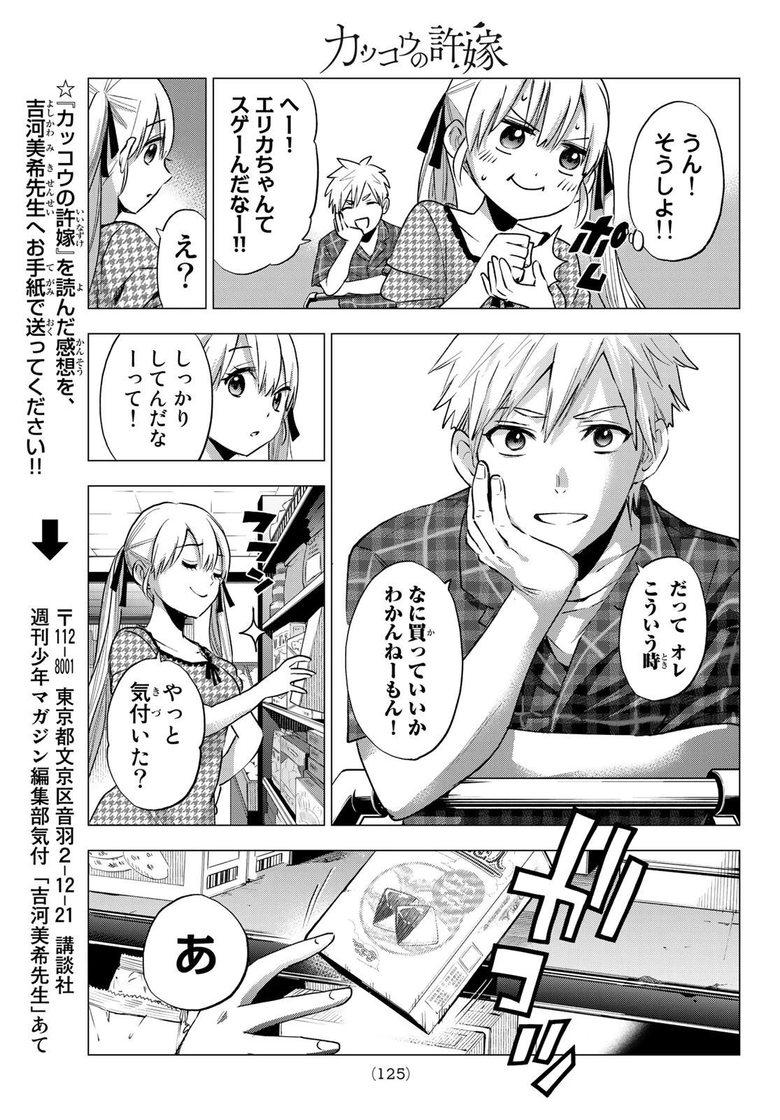 カッコウの許嫁 第38話 - 19