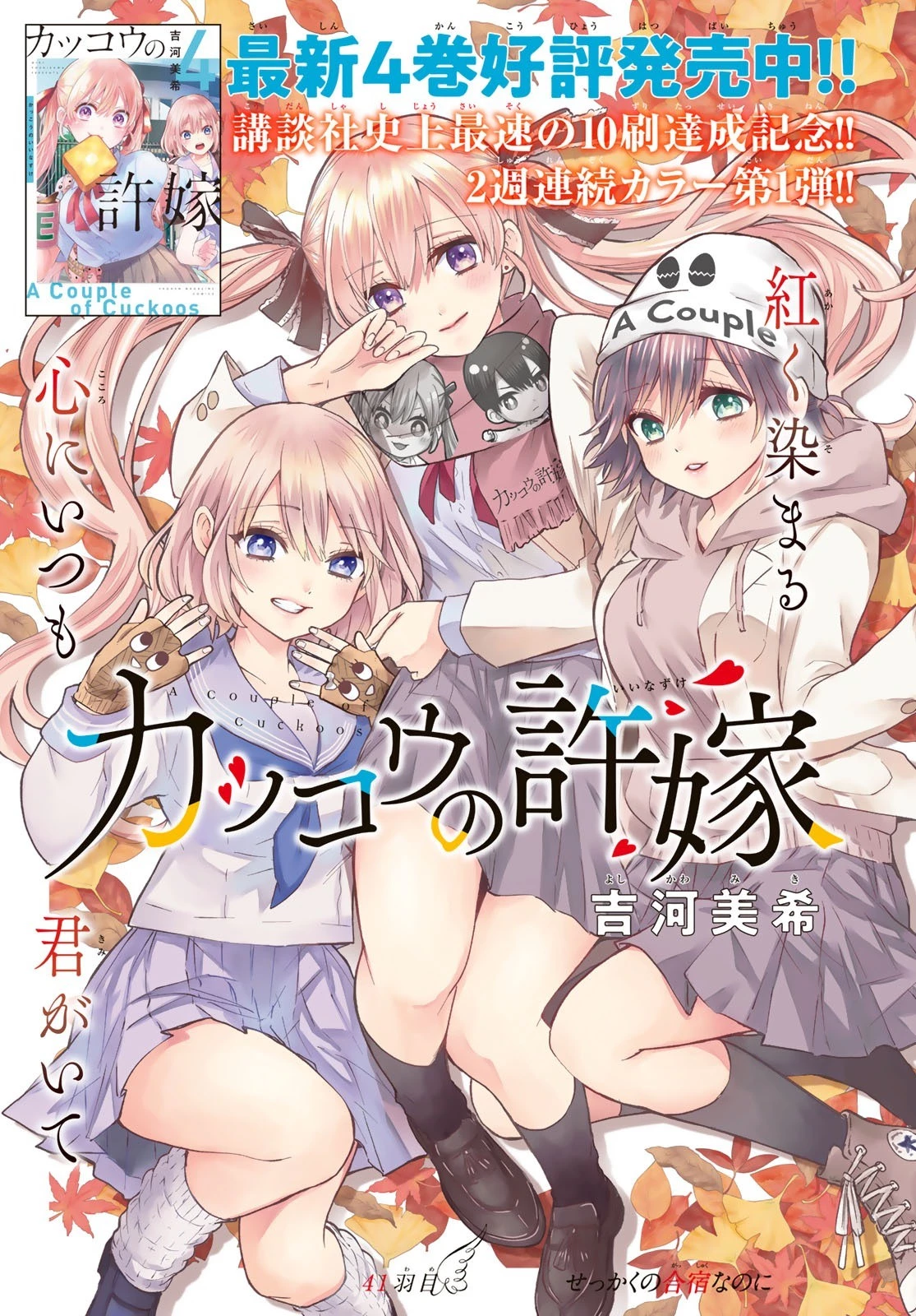 カッコウの許嫁 第41話 - 1