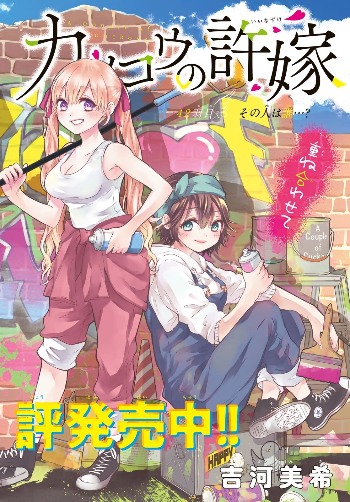 カッコウの許嫁 第42話 - 1