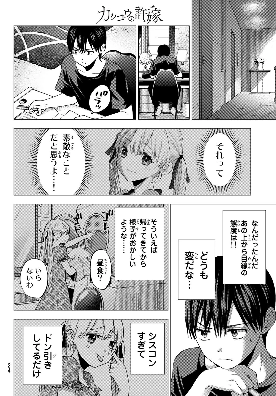 カッコウの許嫁 第42話 - 9