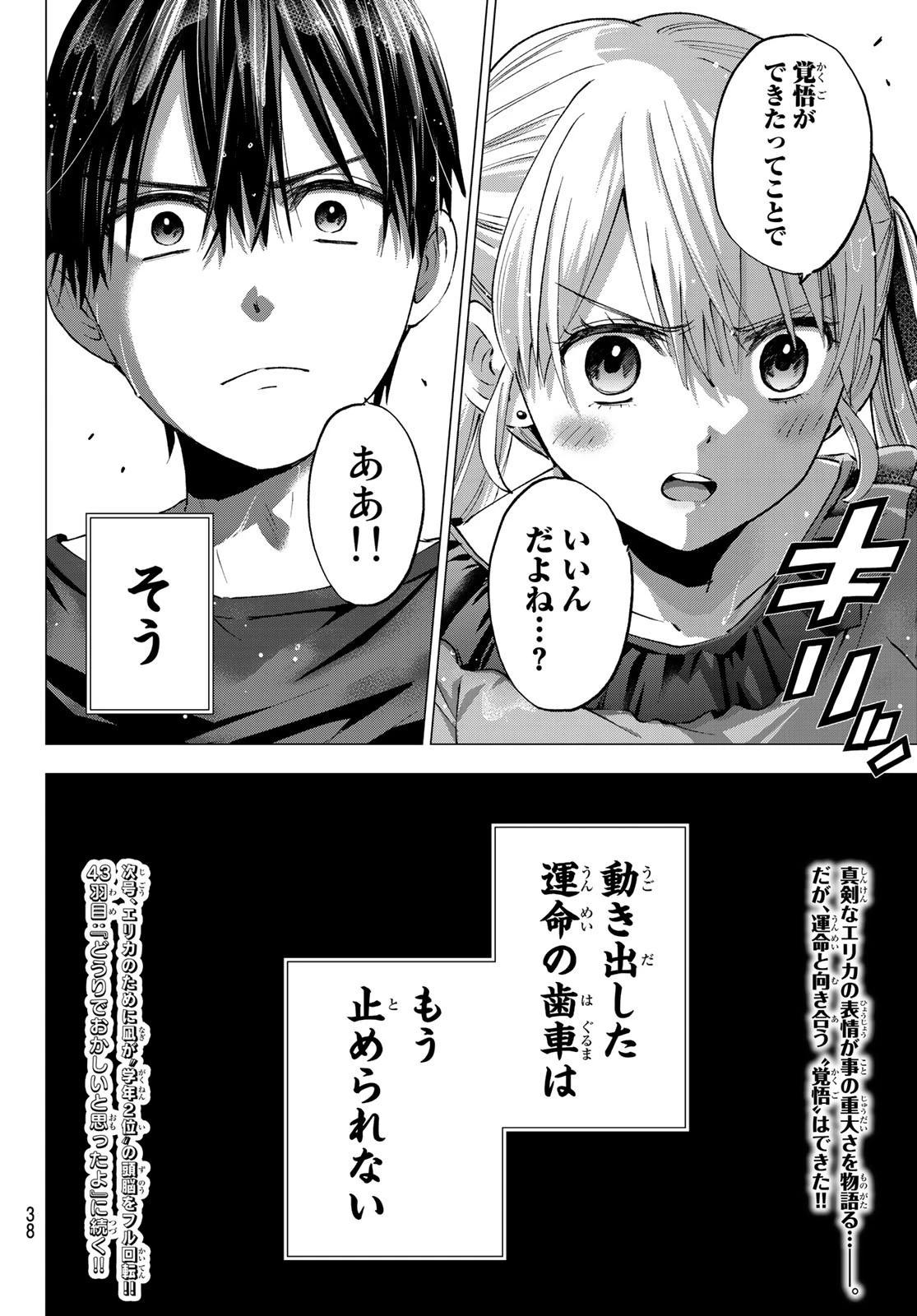 カッコウの許嫁 第42話 - 23