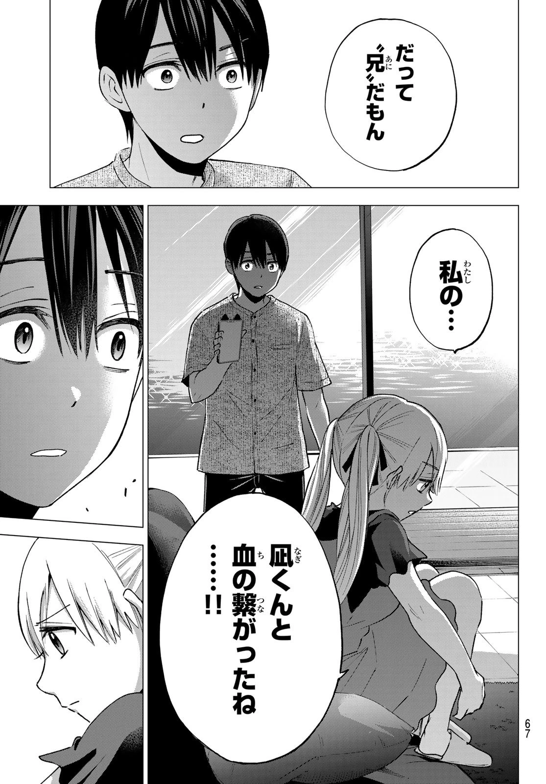 カッコウの許嫁 第43話 - 7