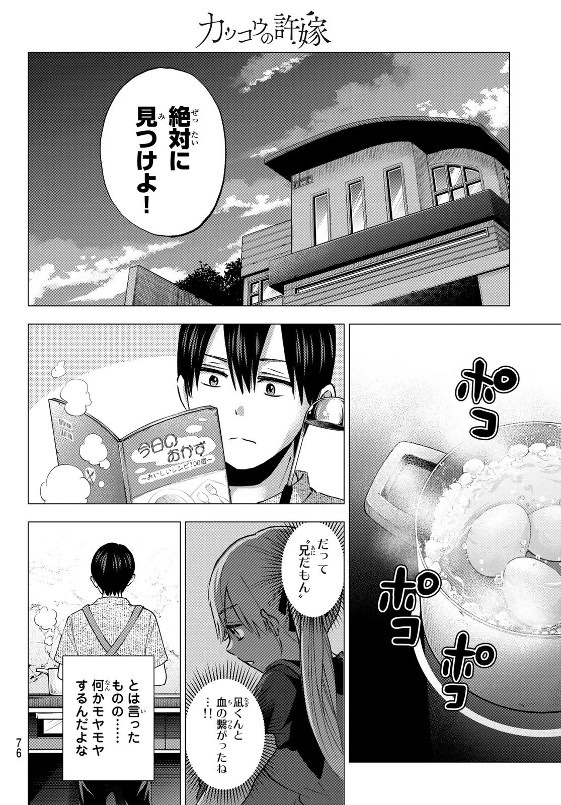 カッコウの許嫁 第43話 - 16