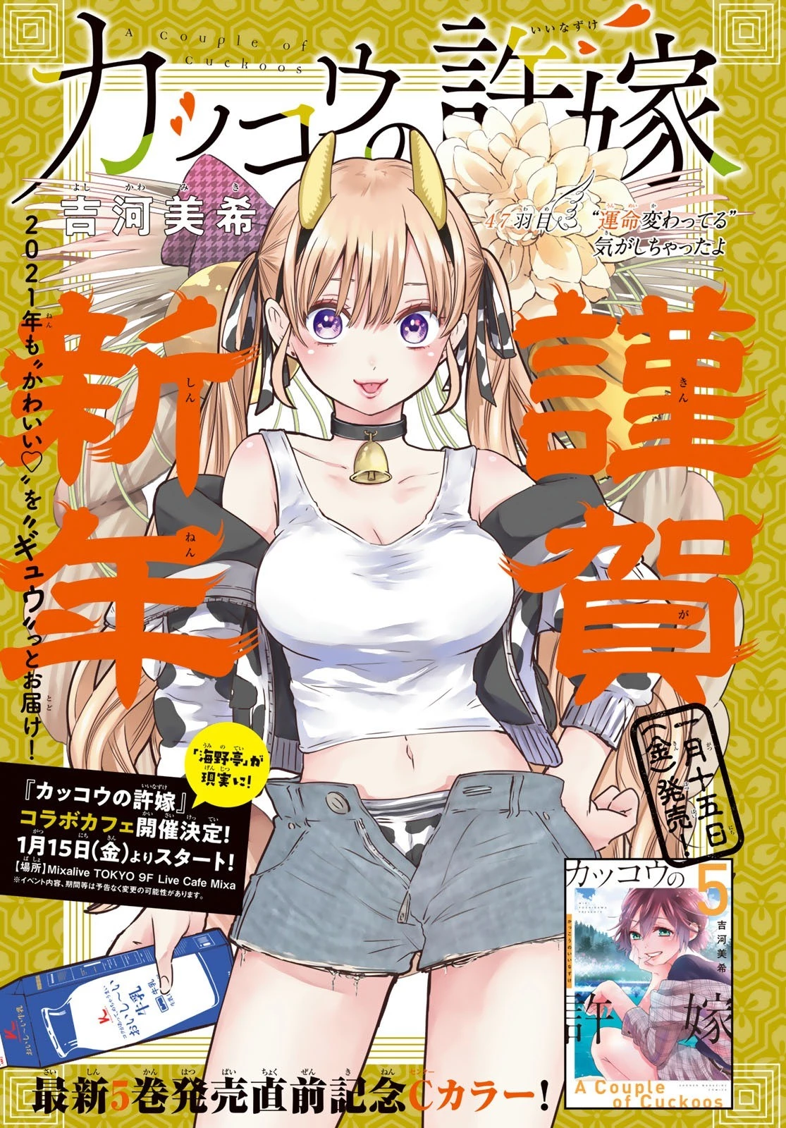 カッコウの許嫁 第47話 - 1
