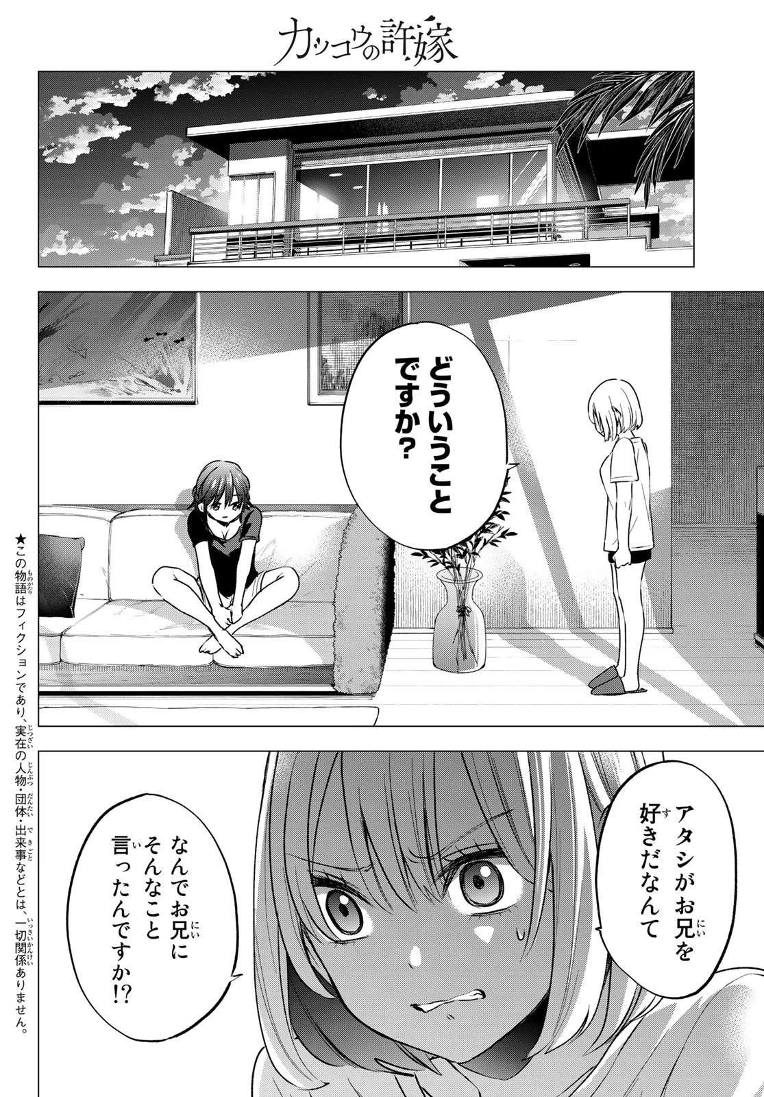 カッコウの許嫁 第50話 - 2