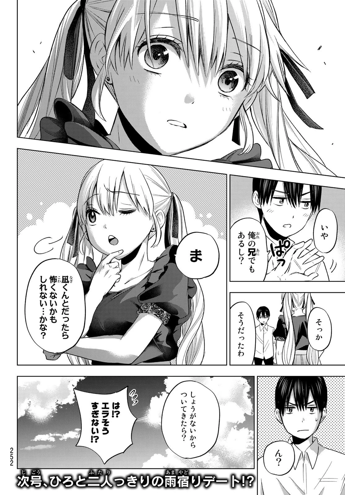 カッコウの許嫁 第52話 - 22