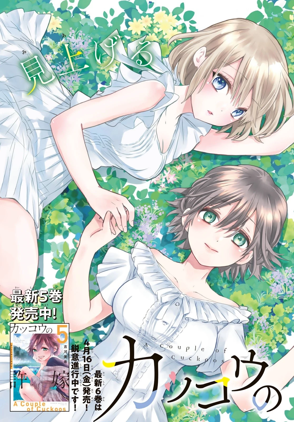カッコウの許嫁 第54話 - 2