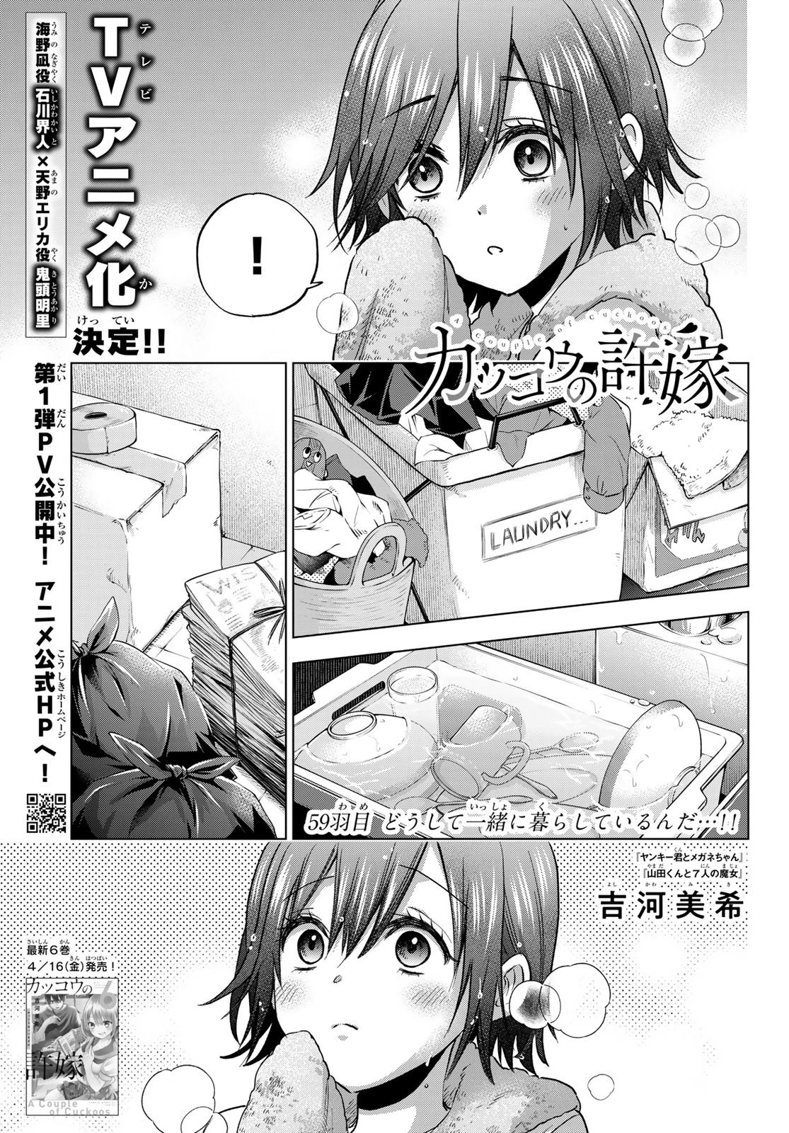 カッコウの許嫁 第59話 - 1