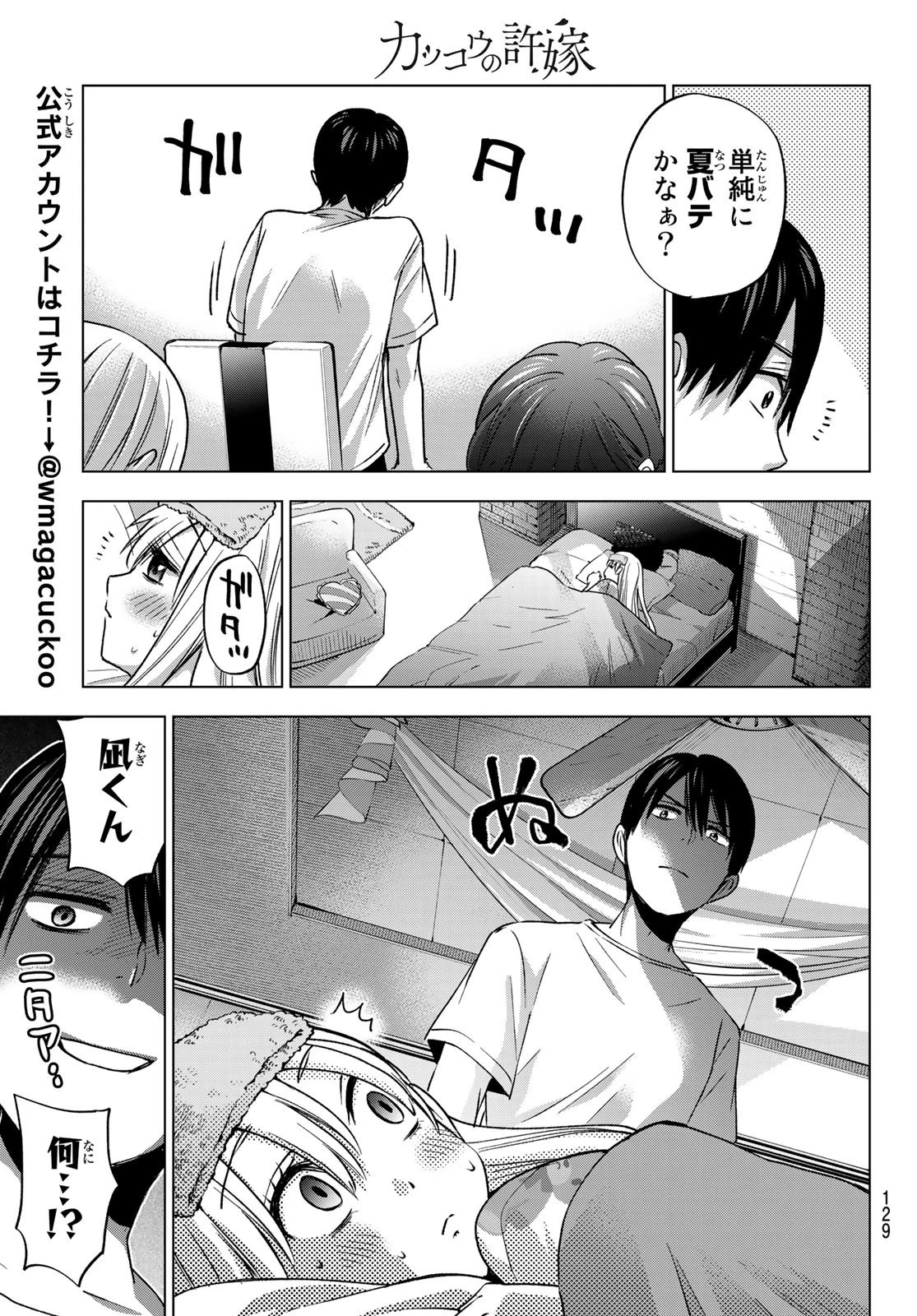 カッコウの許嫁 第60話 - 13