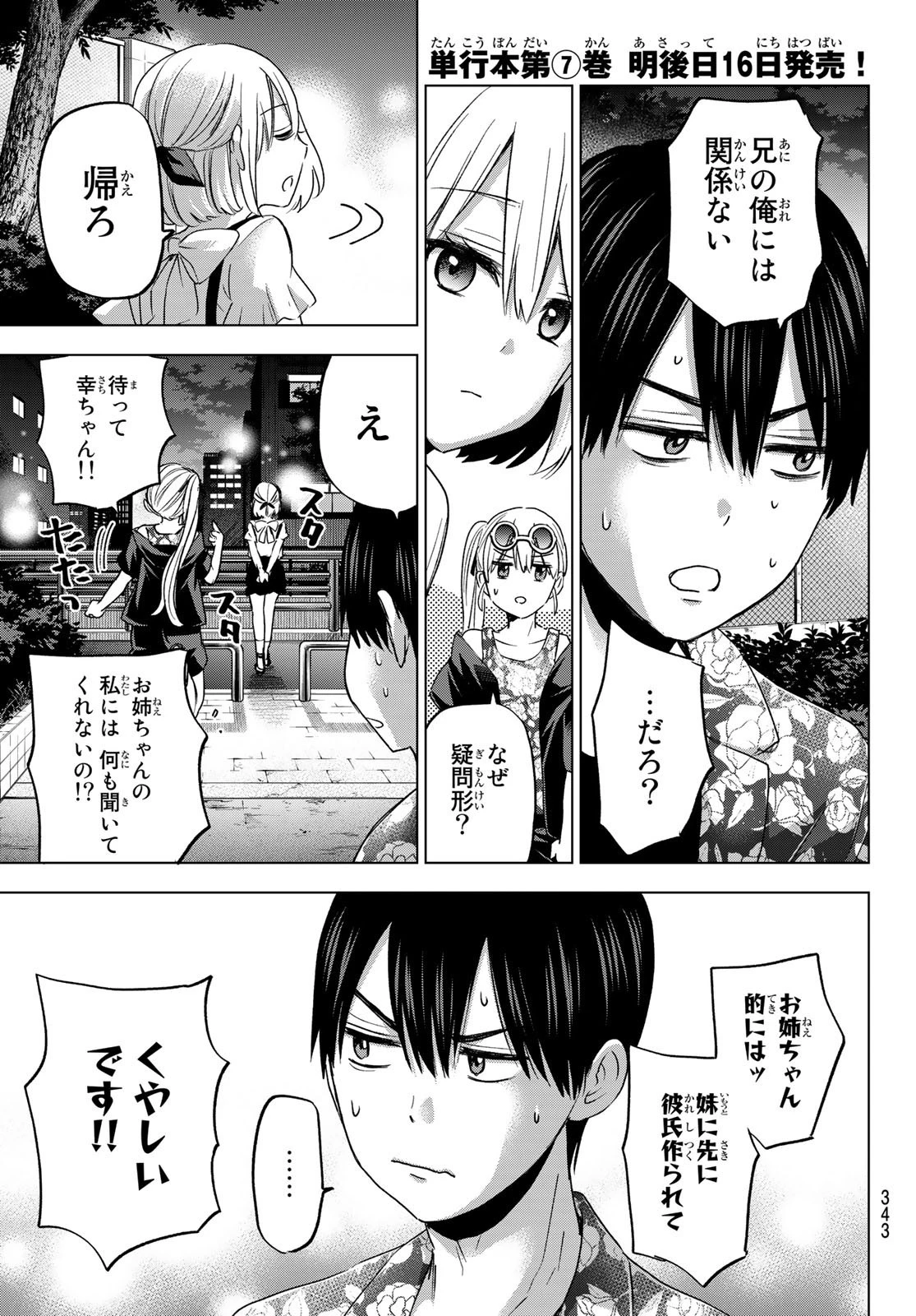 カッコウの許嫁 第71話 - 3