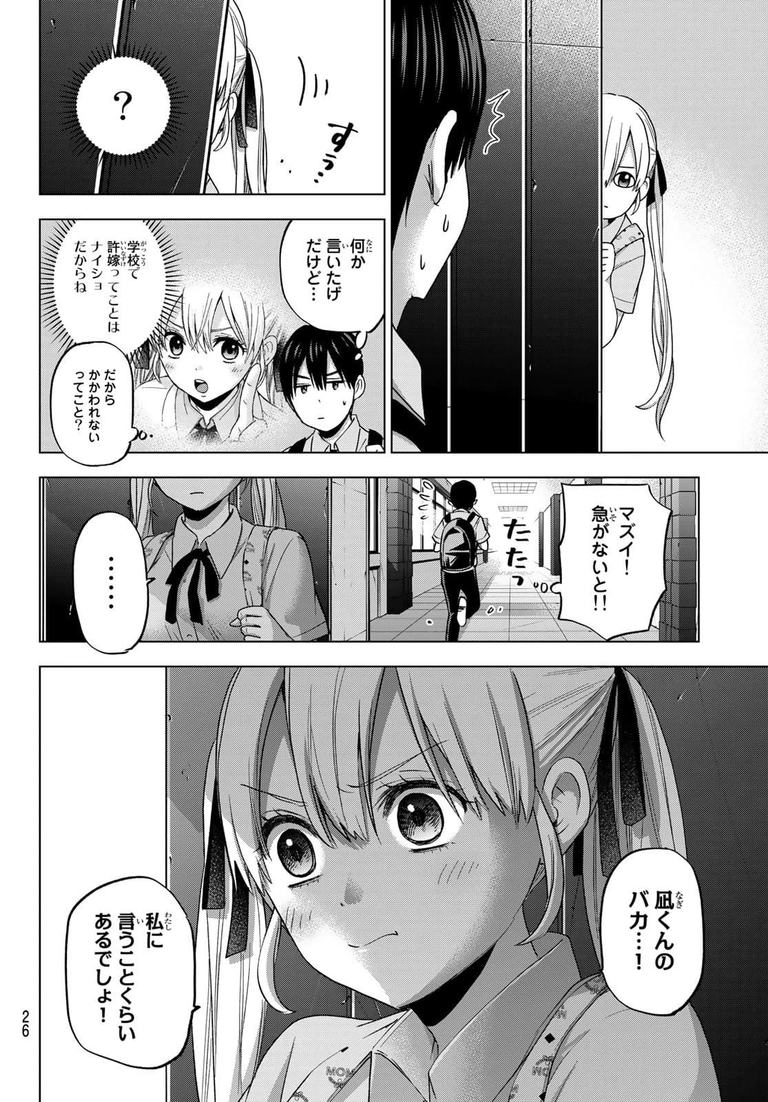 カッコウの許嫁 第79話 - 6
