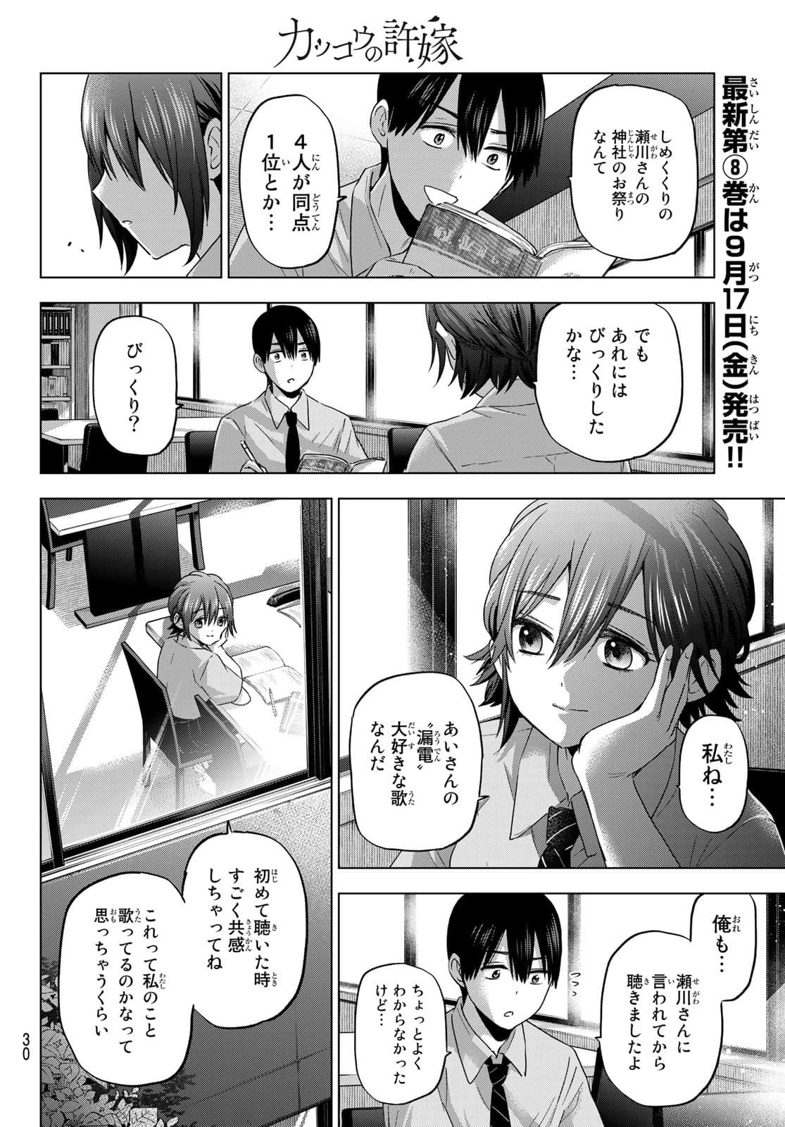 カッコウの許嫁 第79話 - 10