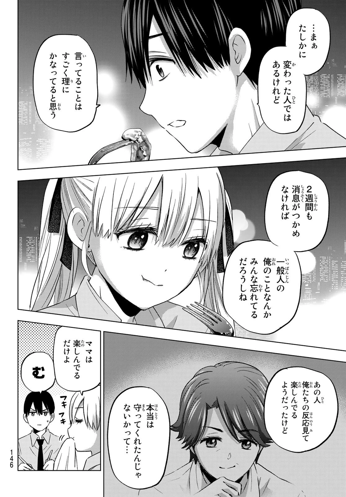 カッコウの許嫁 第83話 - 8