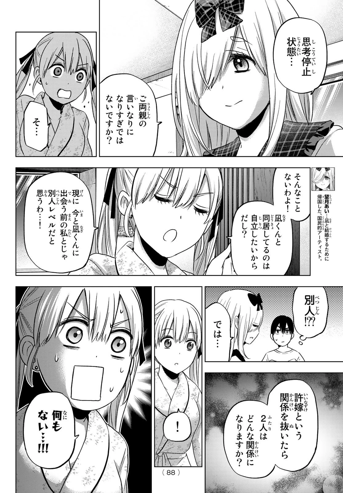 カッコウの許嫁 第89話 - 4
