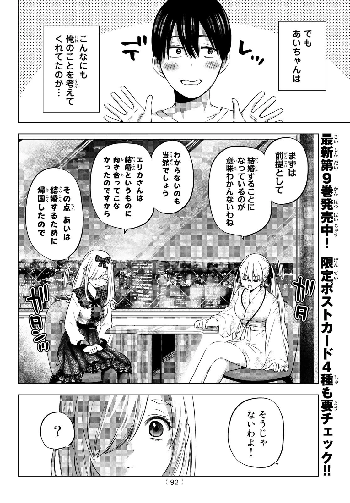 カッコウの許嫁 第89話 - 8