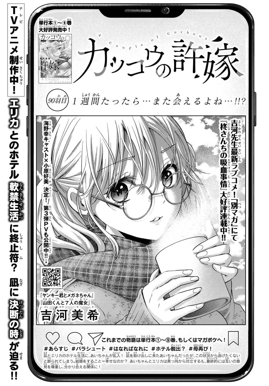 カッコウの許嫁 第90話 - 1