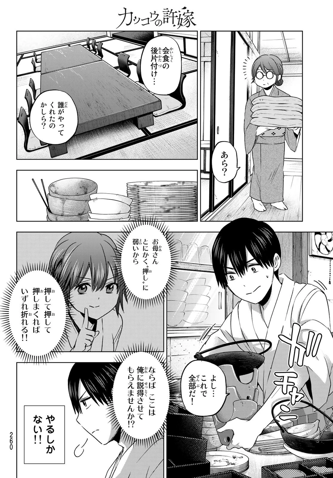 カッコウの許嫁 第92話 - 8