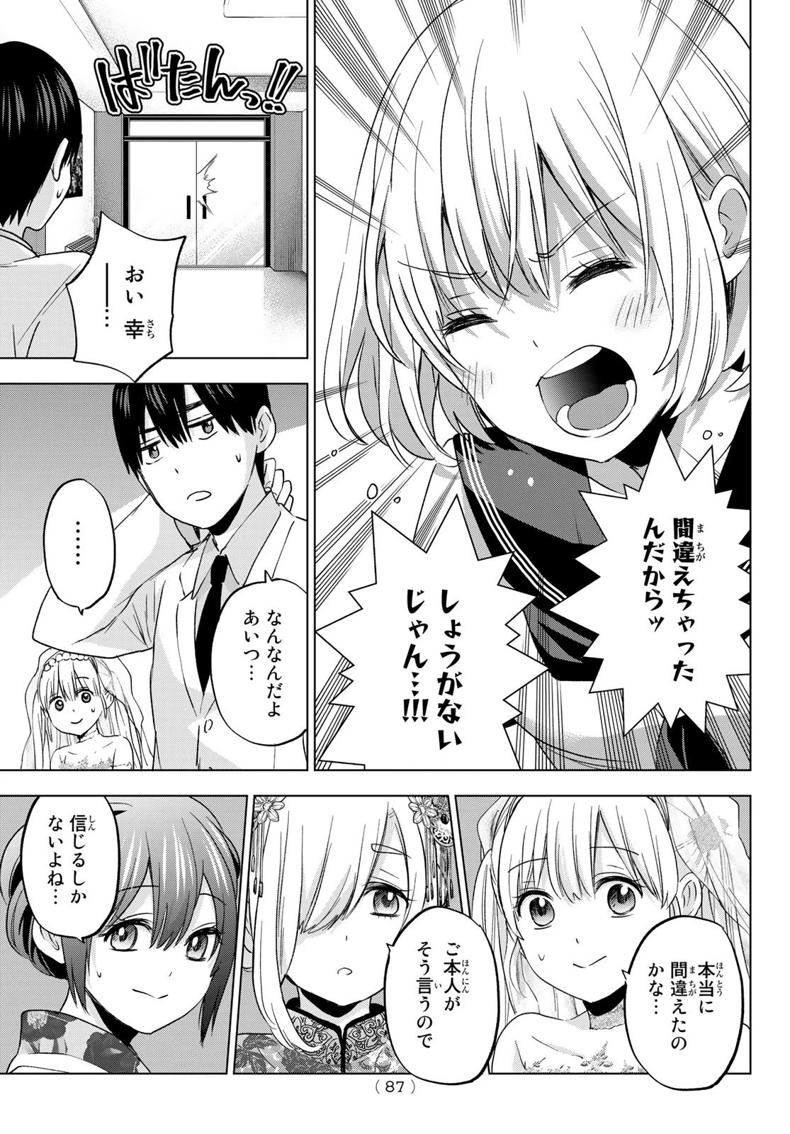 カッコウの許嫁 第97話 - 5