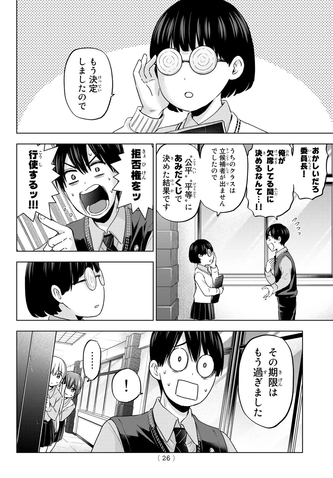 カッコウの許嫁 第100話 - 10