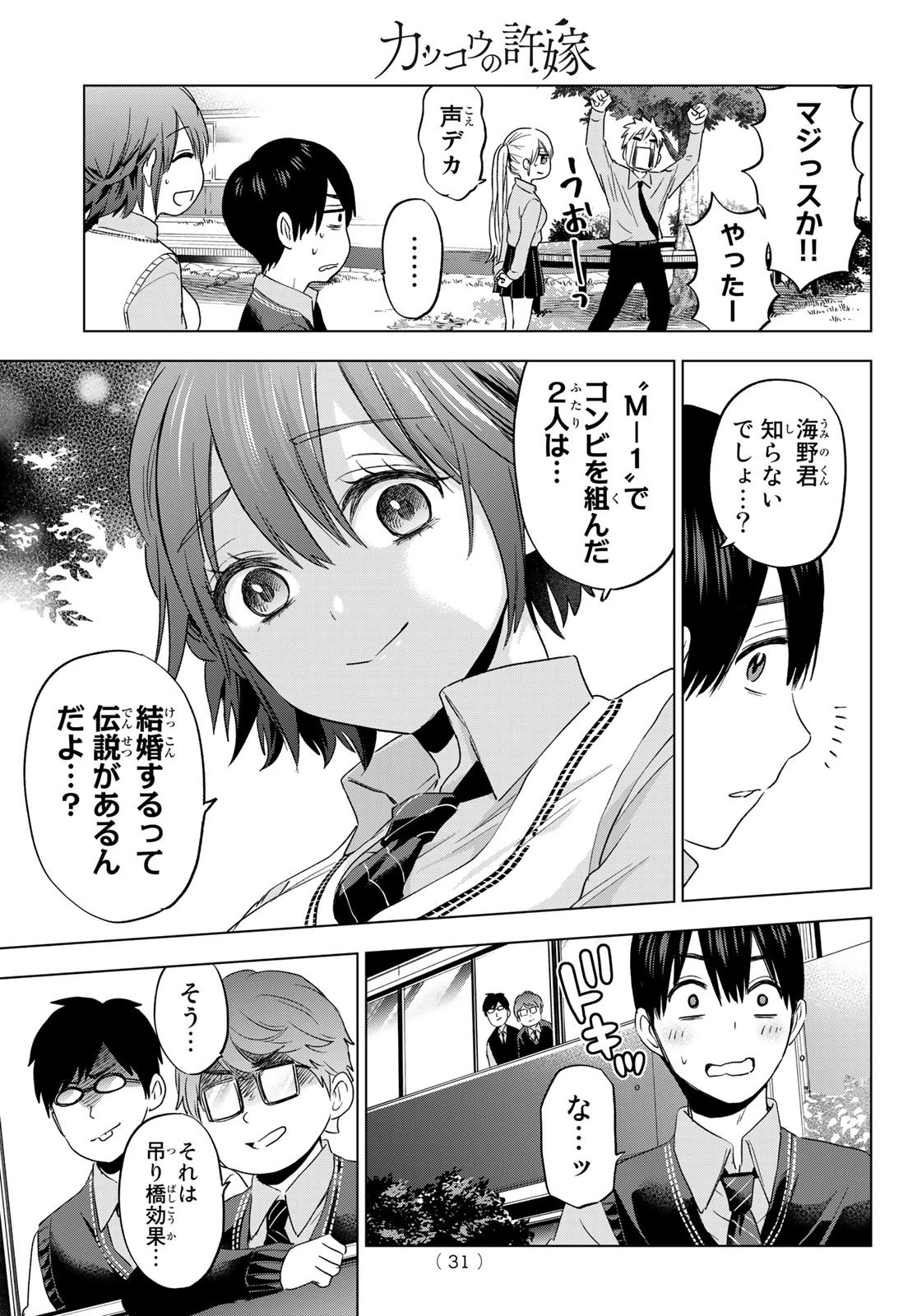 カッコウの許嫁 第100話 - 15