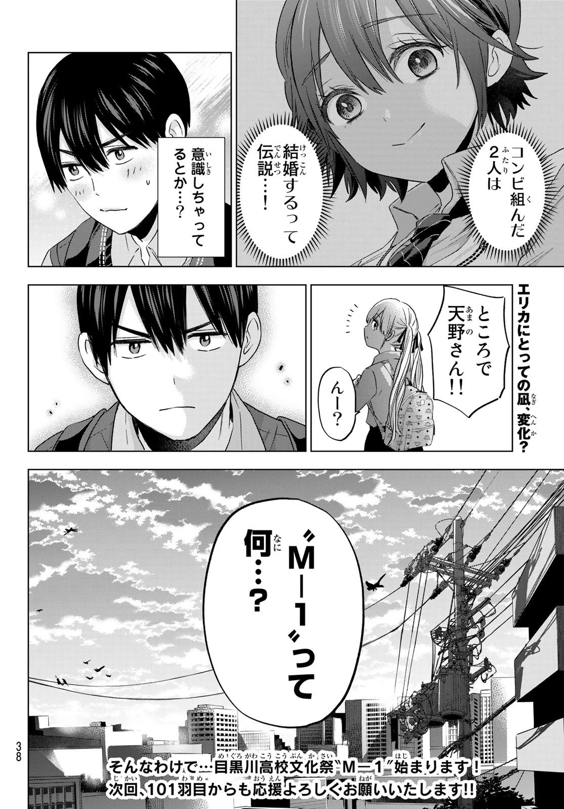 カッコウの許嫁 第100話 - 22