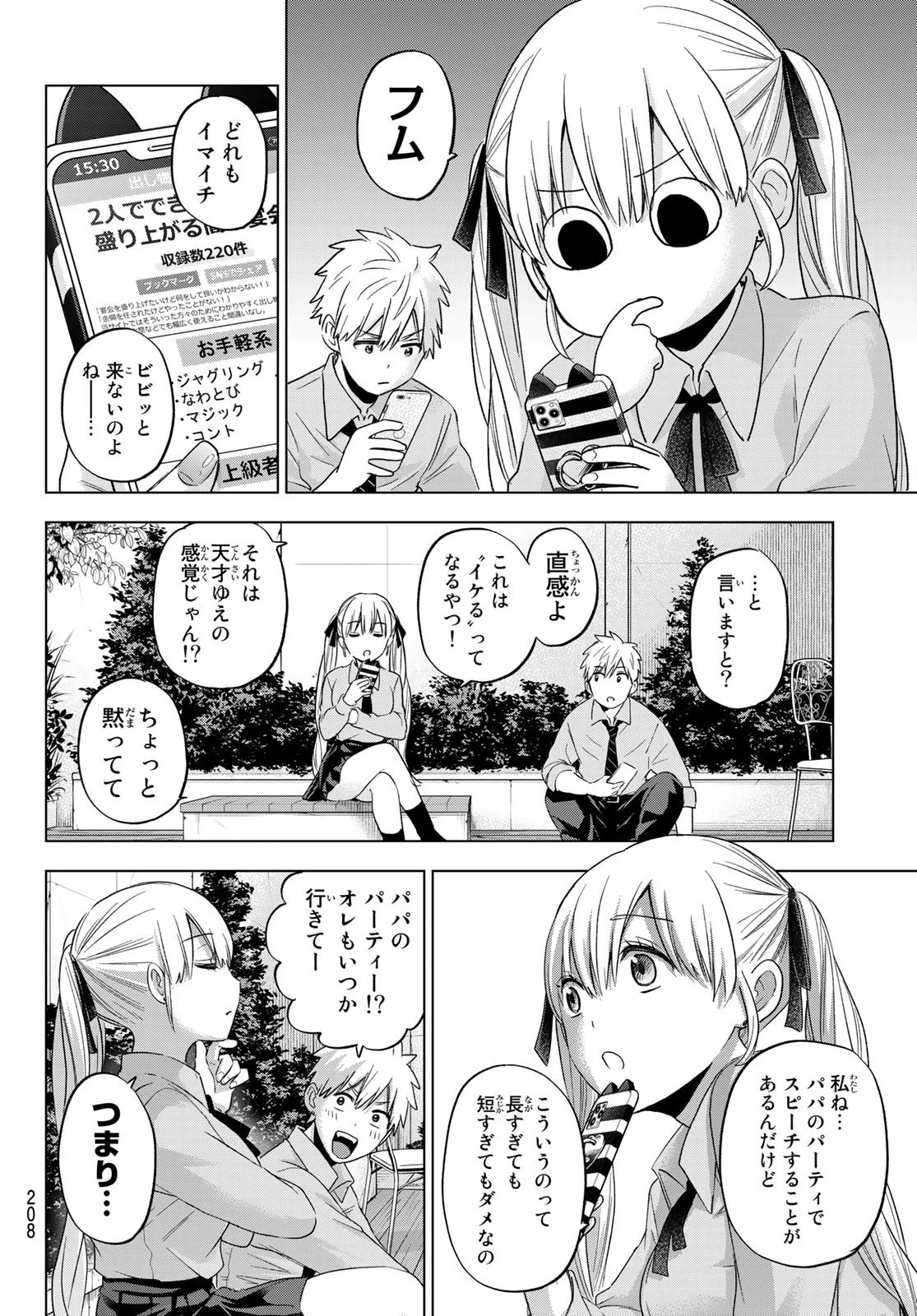カッコウの許嫁 第101話 - 6