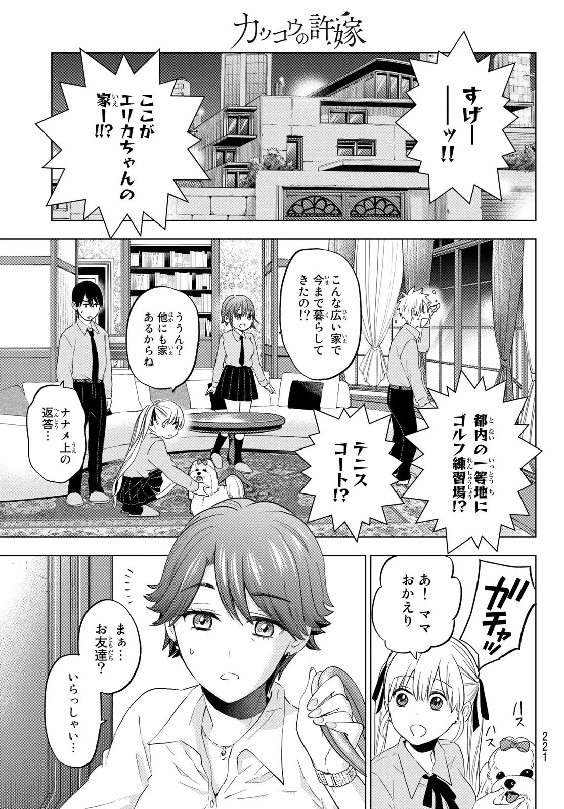 カッコウの許嫁 第102話 - 9