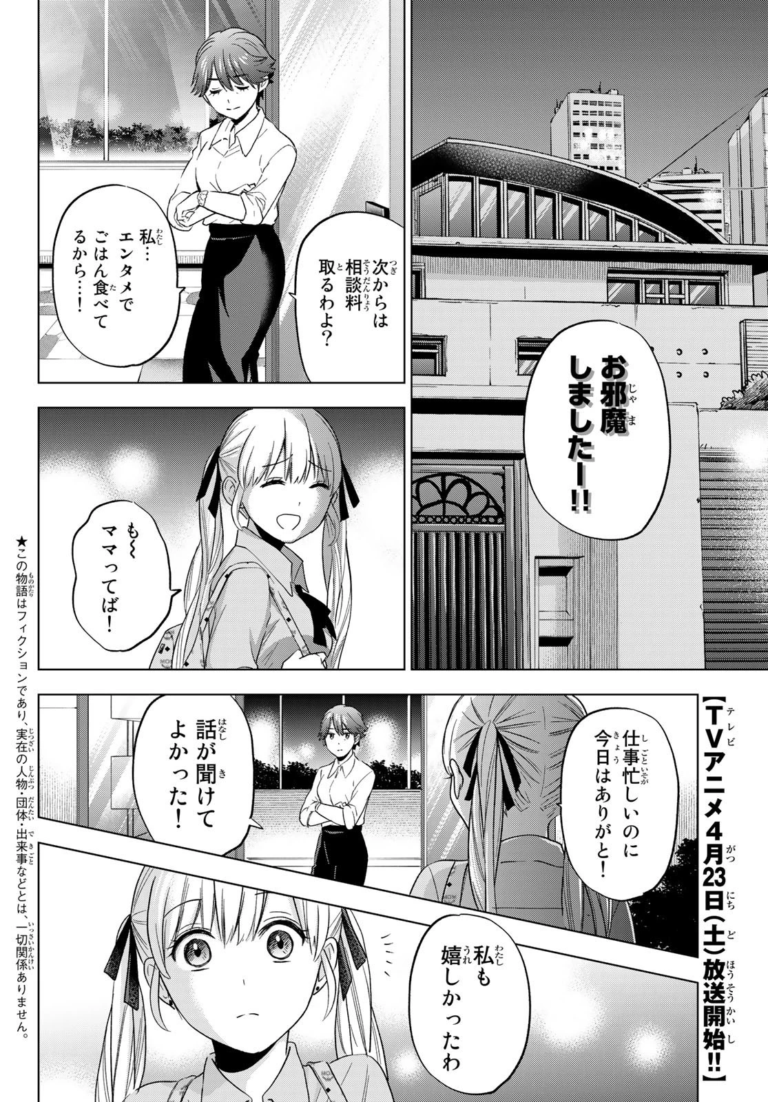 カッコウの許嫁 第103話 - 2