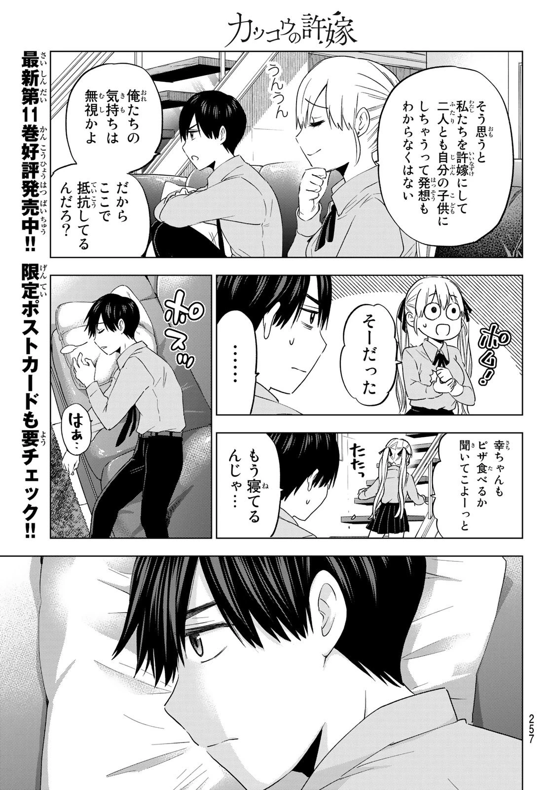 カッコウの許嫁 第103話 - 11