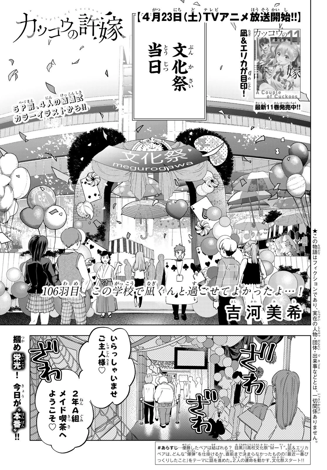 カッコウの許嫁 第106話 - 1