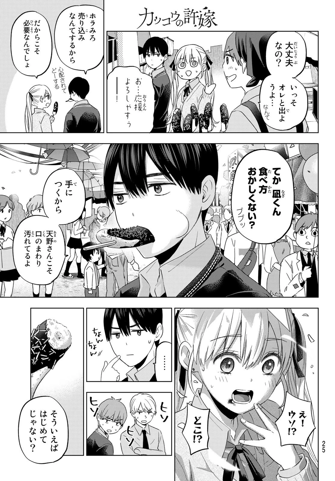 カッコウの許嫁 第106話 - 9