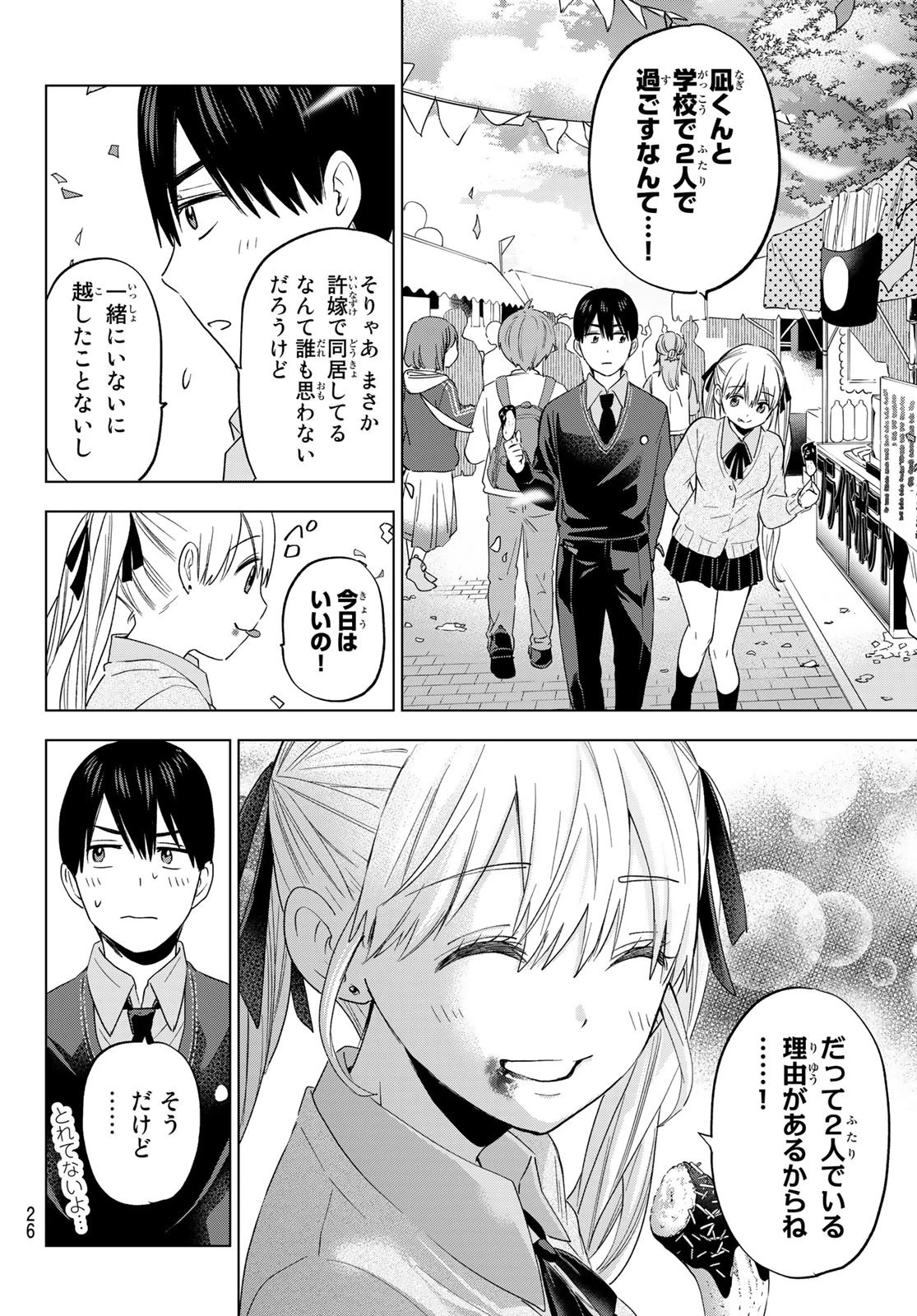 カッコウの許嫁 第106話 - 10