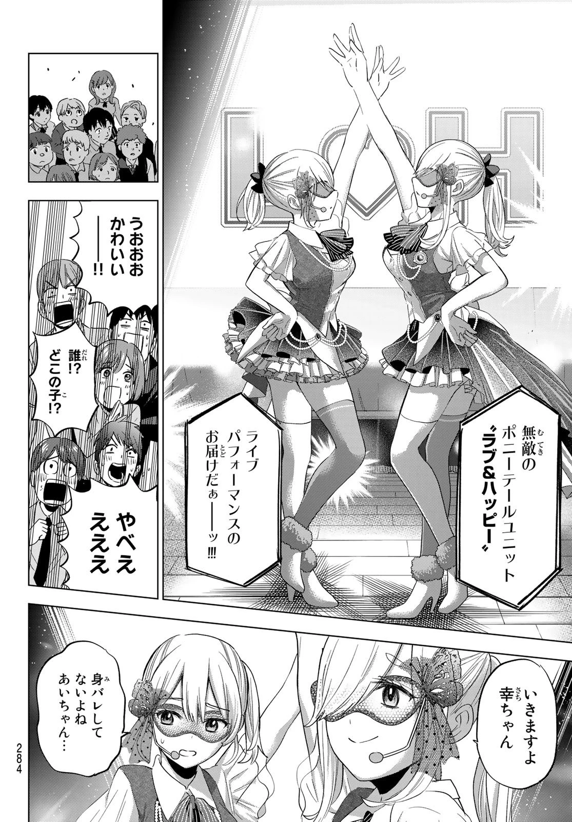 カッコウの許嫁 第107話 - 5