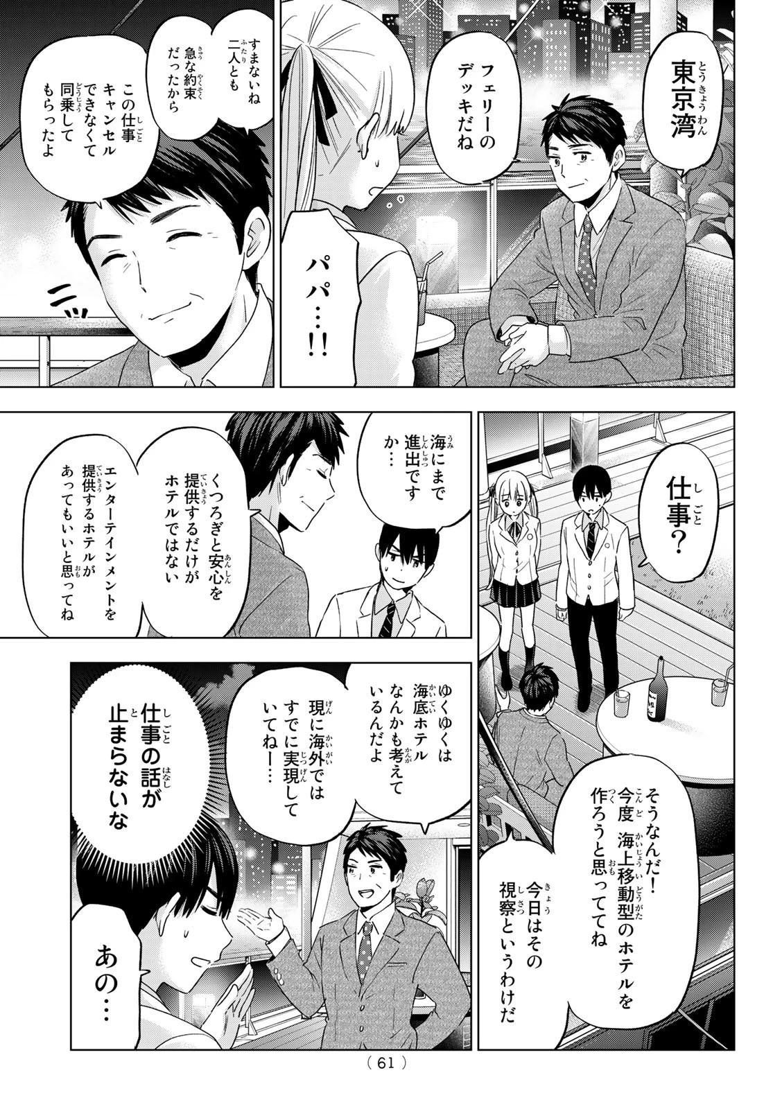 カッコウの許嫁 第112話 - 7