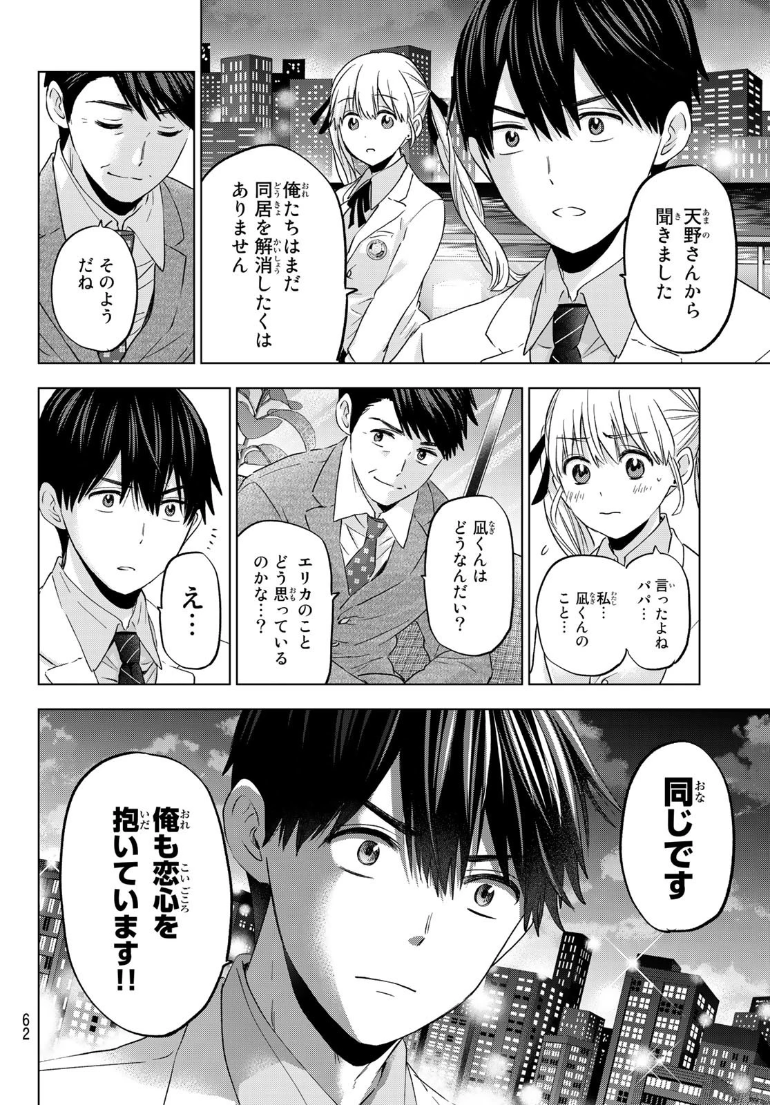 カッコウの許嫁 第112話 - 8