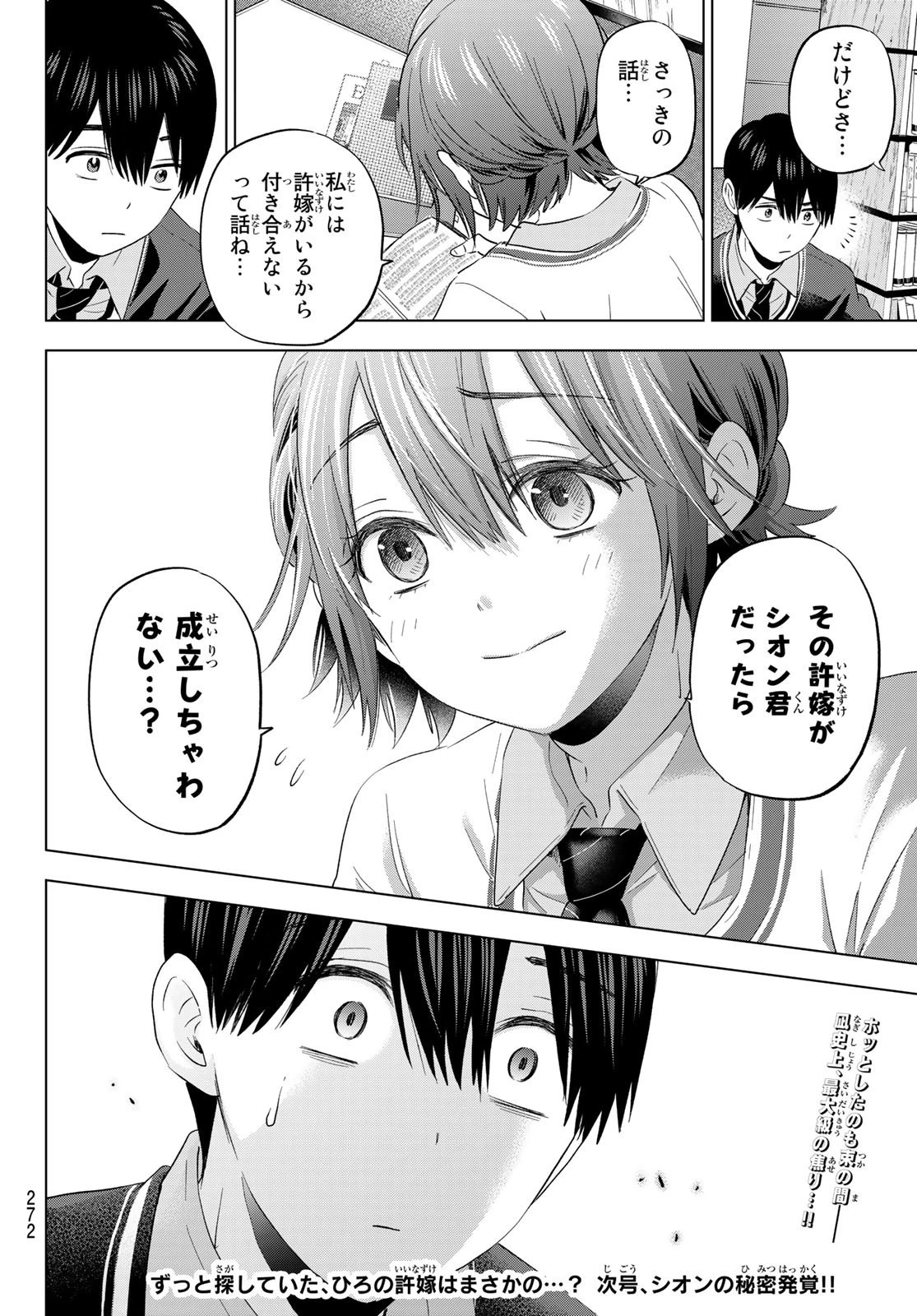 カッコウの許嫁 第113話 - 20