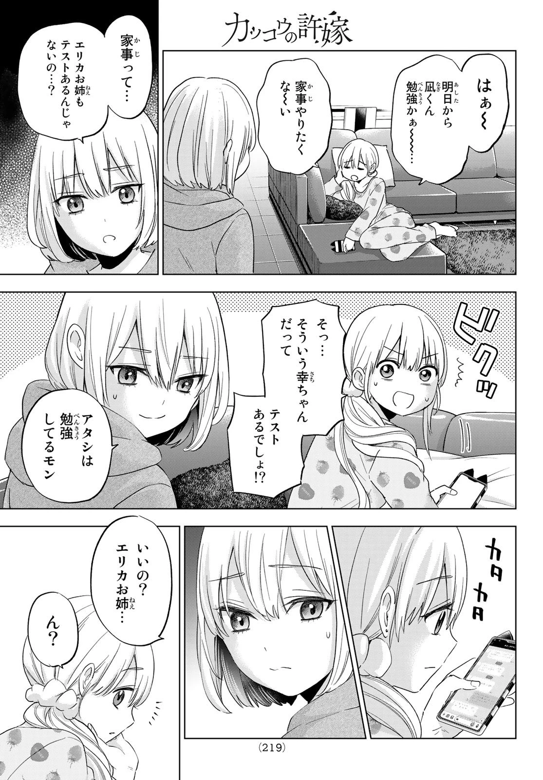 カッコウの許嫁 第116話 - 11